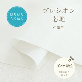 接着芯 切り売り らくはり プレシオン芯地 「 はりはりらくはり 」中厚手 ハリ感タイプ 【30cm以上10cm単位】約122cm幅 プレシオン オフホワイト片面アイロン接着