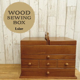 ソーイングボックス　木製　Lサイズ　裁縫箱　ウッド　日本製　送料無料
