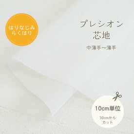 【20％OFF】接着芯 切り売り らくはり プレシオン芯地 「 はりなじみらくはり 」薄手〜中薄手 ソフトタイプ 【30cm以上10cm単位】約110cm幅 プレシオン オフホワイト 片面アイロン接着
