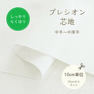 接着芯 切り売り らくはり プレシオン芯地 「 しっかりらくはり 」中手〜中厚手 ドレープタイプ 【30cm以…