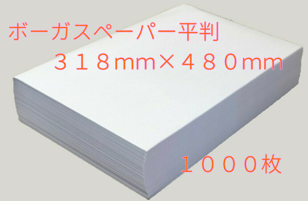 紙緩衝材 物品 ボーガスペーパー平判 318ｍｍ×480ｍｍ 再生紙１００％ 35％OFF 1000枚