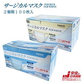 【日本製 医療用 サージカルマスク JIS T9001クラス3 適合】2個箱100枚入　FUJI BLUE / FUJI WHITE　日本国産 医療用 サージカルマスク MARUOH