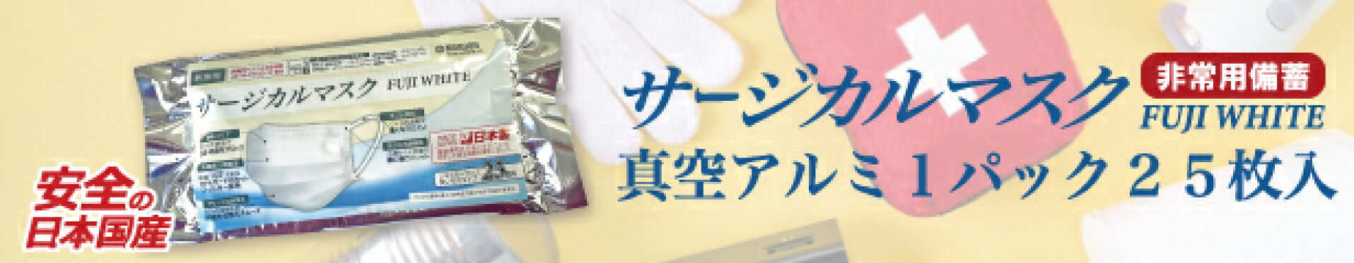 サージカルマスク　非常用備蓄　真空アルミ1パック25枚入