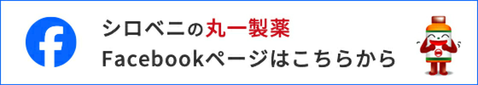 丸一製薬 Facebook