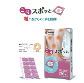セイリン こりスポッと/こりスポット