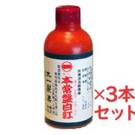 【第3類医薬品】本常盤白紅(ほんときわしろべに)140ml　3本セット腰痛　打撲　捻挫　肩こり　関節痛　筋肉痛　筋肉疲労　しもやけ　外用消炎鎮痛薬　シロベニ　塗り薬　鹿児島の土産　ギフト