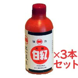 【第3類医薬品】強力常盤白紅(きょうりょくときわしろべに)140ml　3本セット腰痛　打撲　捻挫　肩こり　関節痛　筋肉痛　筋肉疲労　しもやけ　外用消炎鎮痛薬　シロベニ　塗り薬　鹿児島の土産