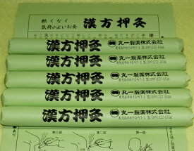 漢方押灸(5本入り)温灸　温活　棒 灸　もぐさ【楽ギフ_包装】【楽ギフ_のし】【楽ギフ_のし宛書】
