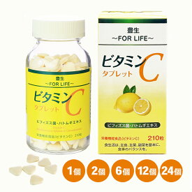 【100円クーポン有】【送料無料】豊生　ビタミンCタブレット 500mg×210粒 ◆ サプリ 栄養機能食品 レモン 補給 ビフィズス菌 フェカリス菌 ハトムギエキス タブレット ハトムギエキス 1個 / 2個 / 6個 / 12個 / 24個 セット まとめ買い