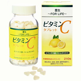 【送料無料】豊生　ビタミンCタブレット 500mg×210粒 ◆ サプリ 栄養機能食品 レモン 補給 ビフィズス菌 フェカリス菌 ハトムギエキス タブレット ハトムギエキス