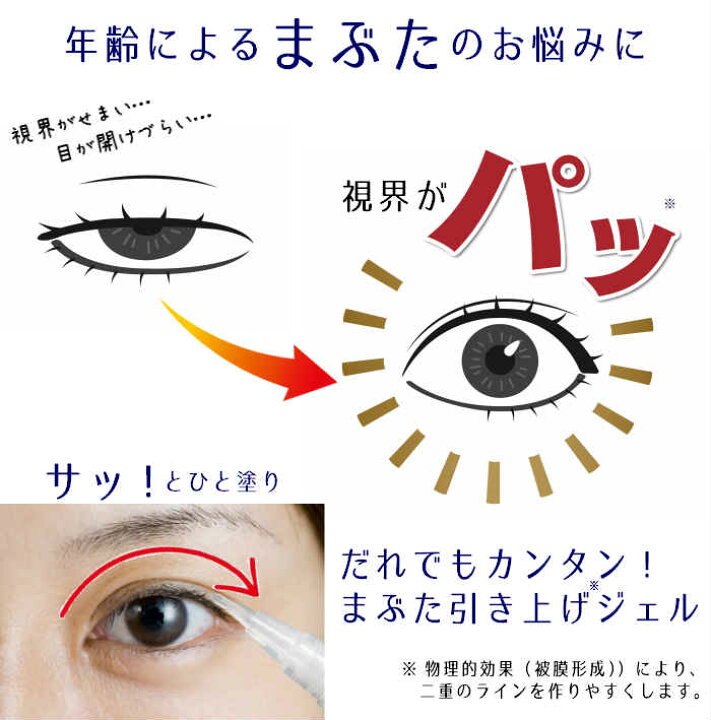 楽天市場 0円クーポン有 視界良好 まぶた引き上げジェル 2ml まぶた 二重 たるみ たれ 垂れ 下がる 重たい 目元 アイケア 一重 奥二重 ひとえ ふたえ 瞼 形成 デカ目 簡単 クセ付け セラミド プラセンタ ヒアルロン酸 日本製 国産 まるモール 楽天市場店