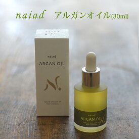 【100円クーポン有】naiad アルガンオイル　30mL ◆ モロッコ原産 フェイス ヘアケア フェイスケア ボディケア マッサージ 妊娠線 ナイアード 美容液 マッサージオイル アルガン オイル マッサージ 美容 美容オイル スキンケア ヘアケア 母の日