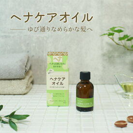 ヘナケアオイル 45mL ◆ 日本製 ヘアケア アルガンオイル オリーブオイル 植物オイル ナイアード ヘアオイル マッサージオイル 母の日 敬老の日 オリーブ 洗い流さない トリートメント ダメージケア カラー ヘナ 髪 ツヤ