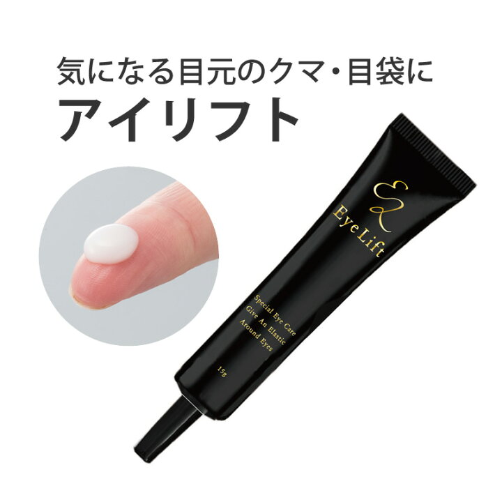 楽天市場 送料無料 ゆうパケット対応 アイリフト 15g 目元 目袋 クマ ハリ パッチリ リフト クリーム 目のたるみ 目袋 目の周り シワ 目のくま 目元用 アイクリーム 目元クリーム アイケア アンチエイジング 目元ひきあげ 目力 まるモール 楽天市場店