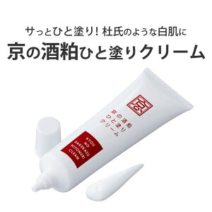 【100円クーポン有】京の酒粕ひと塗りクリーム (30g) ◆ サッとひと塗り!杜氏のような白肌に 手年齢 ケア 顔 トーンアップ カサカサ対策 メイクアップ効果 酒粕エキス クリーム