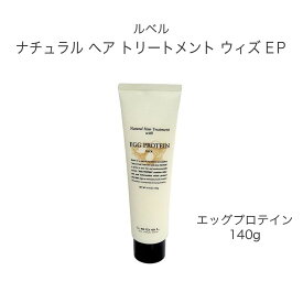 【100円クーポン有】ルベル ナチュラル ヘア トリートメント ウィズ EP（エッグプロテイン） 140g ◆ LEBEL サロン専売品 美容院 美容室 ヘアケア ダメージケア