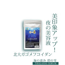 【100円クーポン有】碧の雫 3ml 10包 THALASSO SERUM タラソ セラム ナイトケア 原液 高保湿 美容液 スペシャルケア ハリ 乾燥 くすみ対策 天然 フコイダン グリチルリチン酸2k ガゴメエキス 北大ガゴメ エイジングケア ヘアケア ツヤ 個包装 リッシュビー 母の日