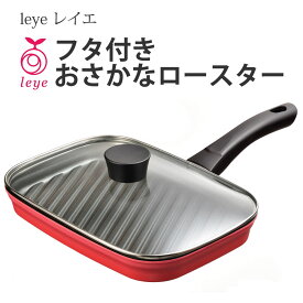 【送料無料】 leye レイエ フタ付きおさかなロースター LS1504 魚焼き グリル フライパン ステーキ ハンバーグ 焼き魚 ロースト 魚 さかな 肉 波型プレート 溝付きプレート フッ素コート IH対応 蓋付き フタ付き アウトドア レジャー キャンプ