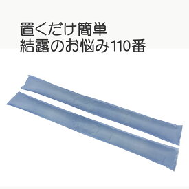 置くだけ簡単　結露のお悩み110番 2個組◆ 窓 トイレ 風呂 強力吸水 除湿 乾燥 結露対策 水滴対策 湿気対策 消臭 かび 乾燥剤 シリカゲル 雨の日