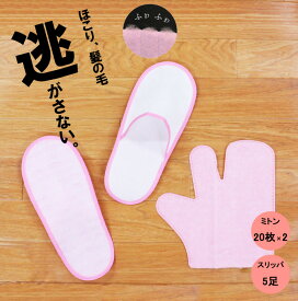 【100円クーポン有】【送料無料】楽ちん！ほこりキャッチミトン20枚入2個組+ほこりキャッチスリッパ5足組◆ 掃除 大掃除 清掃 掃除用品 ホコリ取り フローリング エアコン 扇風機 サッシ 桟 ブラインド 電気コード 照明 使いすて 使い捨てクロス