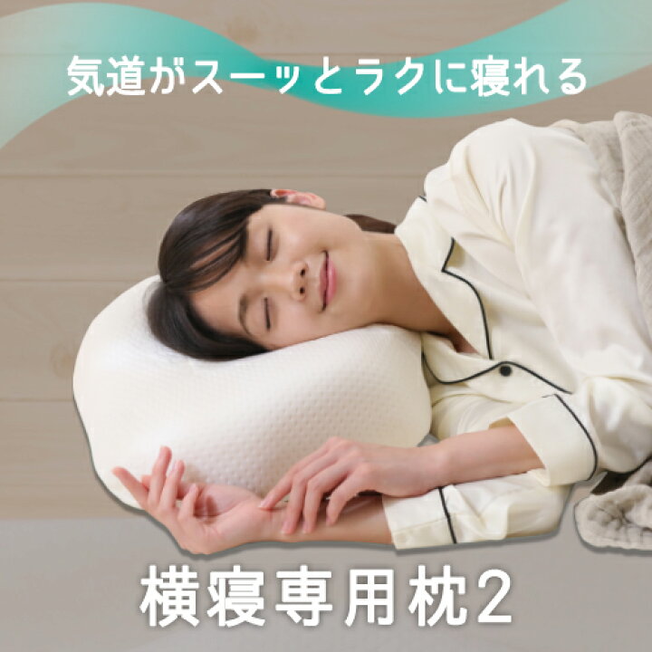 楽天市場】【100円クーポン有】横寝専用枕2 たすカル 横向きラクラク 