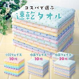 【100円クーポン有】ソフト水玉フェイスタオル5色/10枚組・20枚組 小花フェイスタオル5色10枚組 綿100％ かわいい セット まとめ買い 薄手 乾きやすい 速乾 吸水性 カラフル お得 お徳 バス お風呂 洗面所 プール 温泉 日除け レジャー 汗ふき アウトドア 旅行 携帯