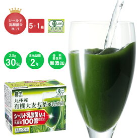 【送料無料】 豊生 九州産有機大麦若葉+乳酸菌 2.5g×30包入 5個+1個 ◆ 青汁 まとめ買い プレゼント 健康食品 サプリメント 国産 日本製 シールド乳酸菌 野菜不足 食物繊維 飲みやすい 小分け 無添加 セット おいしい ギフト