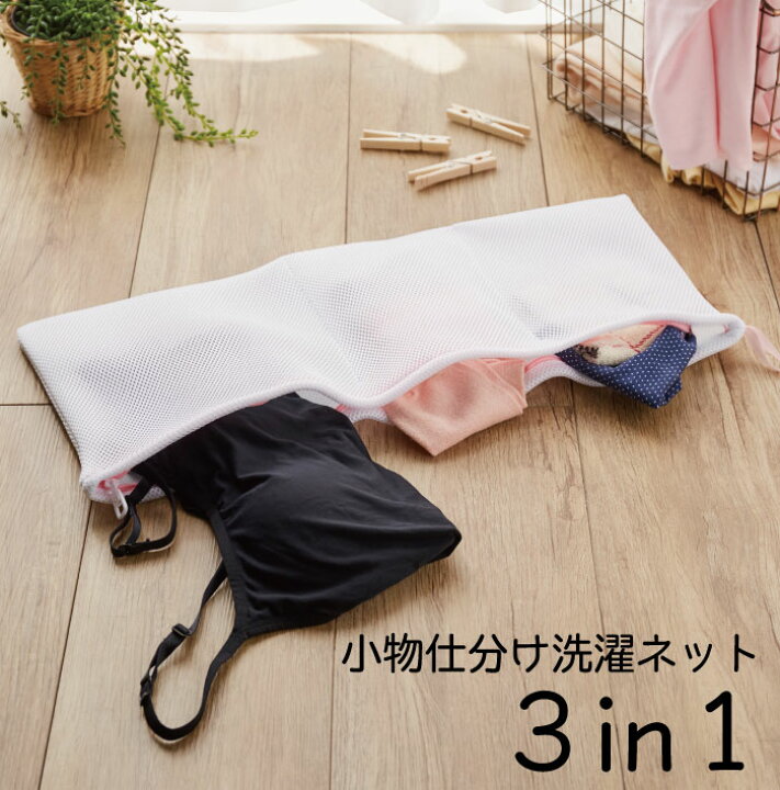 楽天市場 送料無料 ゆうパケット対応 小物仕分け洗濯ネット 3in1 洗濯機 ランドリー 洋服 衣類 衣服 マスク セット ファスナーカバー 旅行 おしゃれ着洗い 洗濯 せんたく 柄物 お家洗い 3ポケット 小物洗い ポイント消費 角型 丈夫 小分け まるモール 楽天市場店