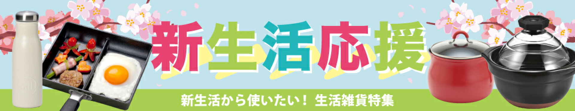新生活応援