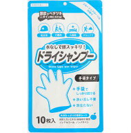 【送料無料】【ゆうパケット対応】ドライシャンプー手袋タイプ 10枚 手袋型 ウエットタオル 洗髪シート …