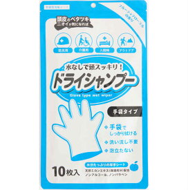 【100円クーポン有】【送料無料】【ゆうパケット対応】ドライシャンプー手袋タイプ 10枚 手袋型 ウエットタオル 洗髪シート 介護 病気 ケガ 入院 アウトドア スポーツ 防災 フルーティフローラルの香り 日本製 国産 ポイント消費 レジャー キャンプ GW