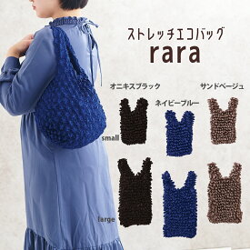 ストレッチエコバッグrara エコバッグ 伸縮 伸びる 軽量 シンプル レジ袋 手提げ袋 コンパクト お買い物バッグ コンビニ 傾かない お弁当 ランチグッズ 通勤 通学 お出かけ レジャー メンズ アウトドア キャンプ GW