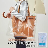 【100円クーポン有】バッグのレインカバー 2個セット 雨の日 鞄 カバン バック 雨よけ 雨対策 透明 簡単…