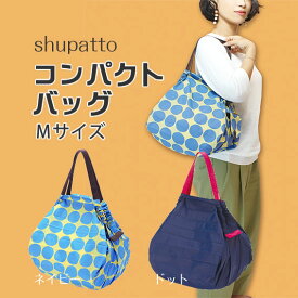 【100円クーポン有】shupatto　コンパクトバッグ　M ◆ エコバッグ 折りたたみ コンパクト シュパット 軽い 洗える 洗濯 おしゃれ かわいい アウトドア レジャー キャンプ GW 母の日 プレゼント