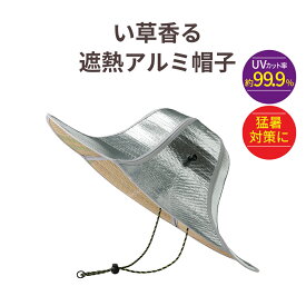 い草香る遮熱アルミ帽子 夏帽子 涼しい 作業帽子 ガーデニング 農作業 涼感 猛暑 暑さ対策 UV対策 暑さ対策 帽子 男女兼用 炎天下 熱中症 UV 99.9％カット 夏用 日焼け対策 抗菌防臭 折りたためる コンパクト あご紐付き 天然い草 つば広