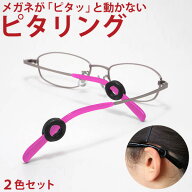 ピタリング　2色セット ◆ 日本製 メガネ メガネストッパー 丸型 リング ずれ落ち防止ロック ずり落ち ズ…