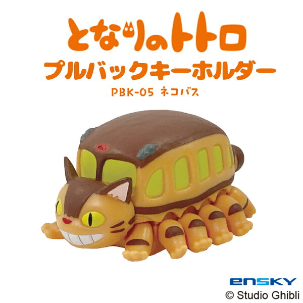 【100円クーポン有】となりのトトロ プルバックキーホルダー ネコバス PBK-05 猫バス ねこばす ととろ トトロ スタジオジブリ Studio Ghibli 宮崎駿 マスコット キーホルダー アクセサリー プルバックカー 走る おもちゃ 玩具 プレゼント