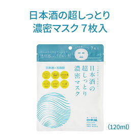 【100円クーポン有】日本酒の超しっとり濃密マスク 7枚入（120ml） 日本盛 フェイスマスク スキンケア しっとり 化粧水 パック 化粧水マスク うるおい 保湿