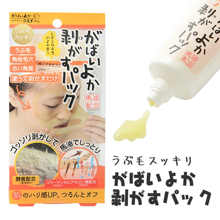楽天市場 5 オフクーポンあり がばいよか剥がすパック90g 毛穴 角質 角栓 産毛 うぶ毛 ピールオフ 酵素配合 馬油 保湿成分 コラーゲン ヒアルロン酸 レモングラスの香り 日本製 国産 まるモール 楽天市場店