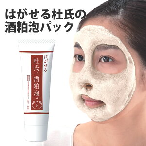 はがせる杜氏の酒粕泡パック ◆ 白肌パック 酒粕エキス 米ぬかエキス コラーゲン くすみ 毛穴 すっきり
