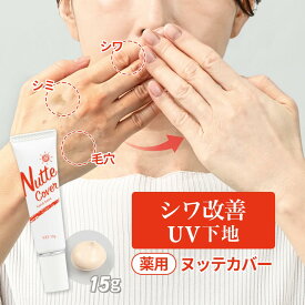 【100円クーポン有】シワ改善UV下地 薬用ヌッテカバー 15g マイノロジ 日本製 MADEINJAPAN MINOLOGI 手 シワ シミ 荒れ 乾燥 荒れ乾燥 薬用下地 ナイアシンアミド グリチルリチン酸