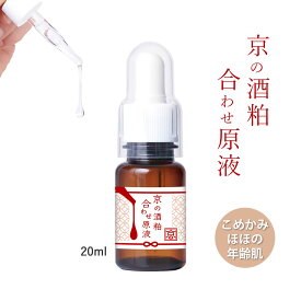 【100円クーポン有】京の酒粕合わせ原液 20ml 美容液 シワ たるみ ハリ 弾力 保湿 保湿美容液 うるおい 美容液原液 美容オイル ハリツヤ ヒアルロン酸 プラセンタエキス チャ葉エキス ハトムギ種子エキス 酒粕エキス たるみケア 老舗酒造 酒粕 酒かす スキンケア