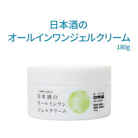 【100円クーポン有】日本酒のオールインワンジェルクリーム 180g 日本盛 美容 化粧品 スキンケア 保湿 ジェル 化粧水 美容液 乳液 クリーム