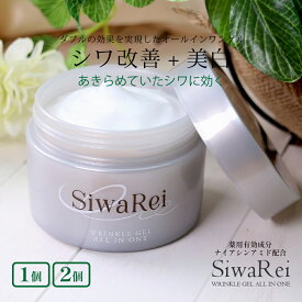 【100円クーポン有】シワレイ 100g ◆ シワ改善＋美白 タブル効果 オールインワンゲル エイジングケア ナイアシンアミド 抗シワ シミ対策 薬用 医薬部外品 美白 日焼け 植物由来 うるおい しみ・そばかす シワ対策 保湿 無添加 ほうれい線 目尻 眉間 敬老の日