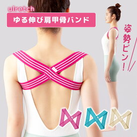 ulretch ゆる伸び肩甲骨バンド 矯正 ベルト 背筋 伸ばす 装着 スマホ PC 前傾姿勢 猫背 巻き肩 気軽 姿勢トレーニング ゆる伸び 締め付け 肩甲骨キュッ 優し く適度 サポート感 ストレッチ テレワーク 猫背対策
