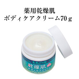 【100円クーポン有】ももの花 薬用乾燥肌ボディケアクリーム70g 消炎 抗炎症 血行促進 皮膚保護作用 スキンケア ボディケア 浸透 ケア 肌 ボディクリーム オリヂナル 無香料 無着色