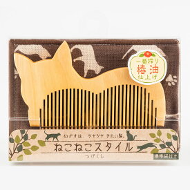 ねこねこスタイルつげくし 携帯袋付き CT-02 一番搾り 椿油 ツヤツヤ きれい髪 櫛 くし つげの木 パサつき 猫柄 ねこ ネコ 可愛い カワイイ 猫の日