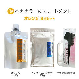 【100円クーポン有】Beヘナカラー＆トリートメント オレンジ140g+Beインディゴパウダー100g(ヘナ染め3点セット付) ◆ 白髪染め ヘアケア オーガニック認証 ECOCERT USDA オレンジ インディゴパウダー 専用コーム付き 白髪染 白髪 染髪 染毛料 毛染め ヘアカラー