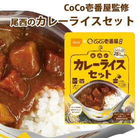 【100円クーポン有】CoCo壱番屋監修 尾西のカレーライスセット CoCo壱 カレー CoCo壱 ココイチ カレー カレーライス 防災食 防災 ローリングストック 保存食 非常食 アルファ米 アウトドア キャンプ onisi 尾西