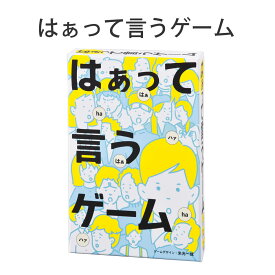 【100円クーポン有】はぁって言うゲーム ◆ カードゲーム テーブルゲーム アナログゲーム 幻冬舎 パーティー クリスマス 誕生日 プレゼント